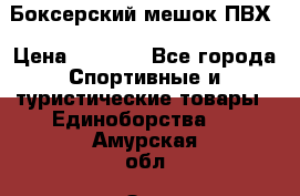 Боксерский мешок ПВХ › Цена ­ 4 900 - Все города Спортивные и туристические товары » Единоборства   . Амурская обл.,Зея г.